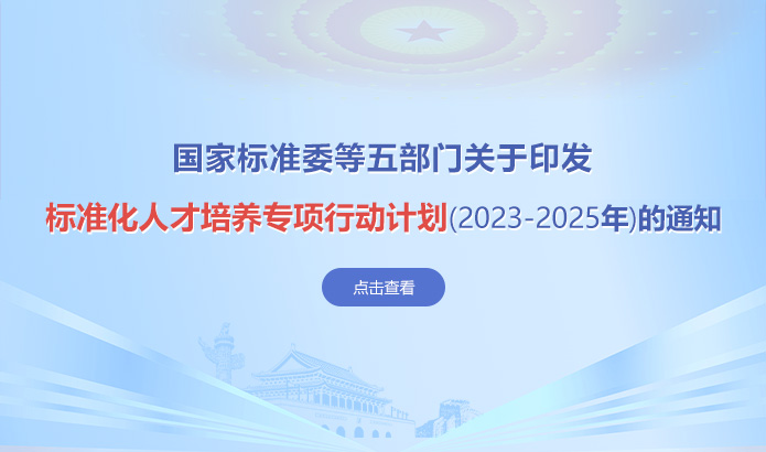 国家标准委等五部门关于印发标准化人才培养专项行动计划（2023—2025年）的通知