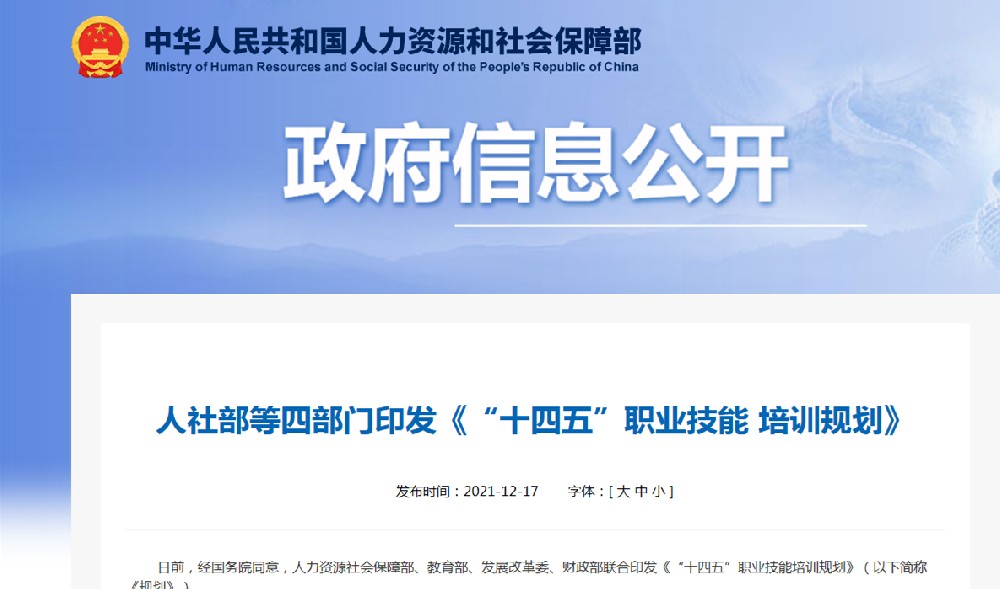 人力资源社会保障部 教育部 发展改革委 财政部 关于印发“十四五”职业技能培训规划的通知